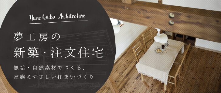 新築・注文住宅