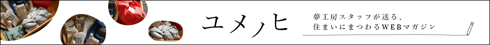 夢工房スタッフが送る、住まいにまつわるWEBマガジン「ユメノヒ」