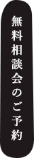 無料相談会のご予約