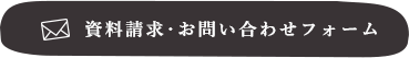 資料請求･お問い合わせフォーム