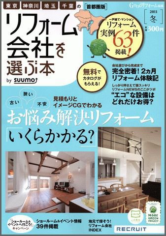 住宅情報誌「リフォーム実例＆会社が見つかる本　首都圏版 2011冬」に掲載されました