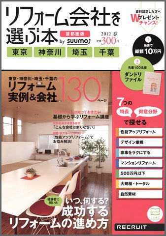 住宅情報誌「リフォーム実例＆会社が見つかる本　首都圏版 2012春」に掲載されました