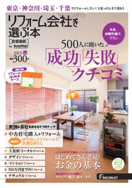 住宅情報誌「リフォーム実例＆会社が見つかる本　首都圏版 2013春」に掲載されました