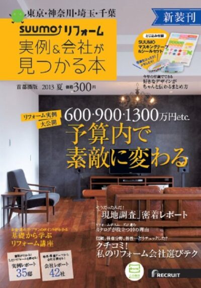 住宅情報誌「リフォーム実例＆会社が見つかる本　首都圏版 2013夏」に掲載されました