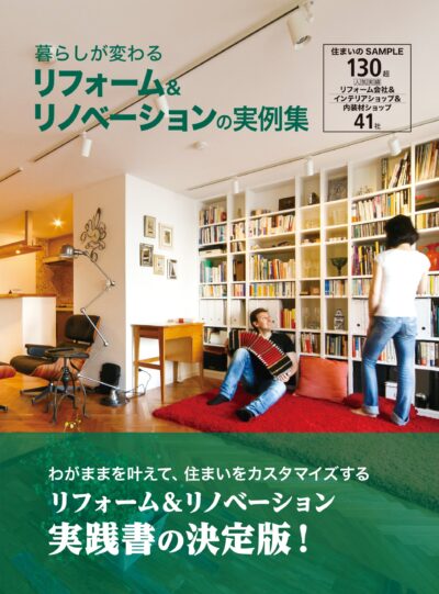 書籍「暮らしが変わるリフォーム&リノベーションの実例集」に掲載されました！