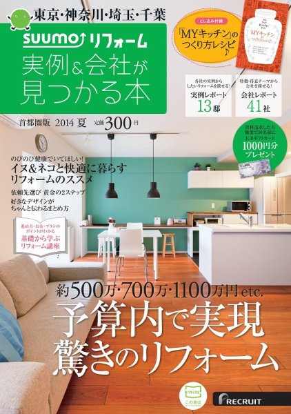 住宅情報誌「リフォーム実例＆会社が見つかる本　首都圏版 2014夏」に掲載されました