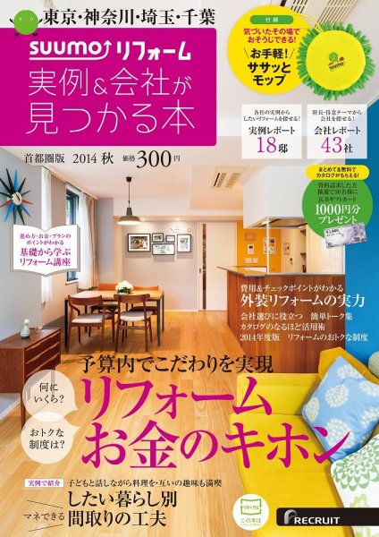 住宅情報誌「リフォーム実例＆会社が見つかる本　首都圏版 2014秋」に掲載されました