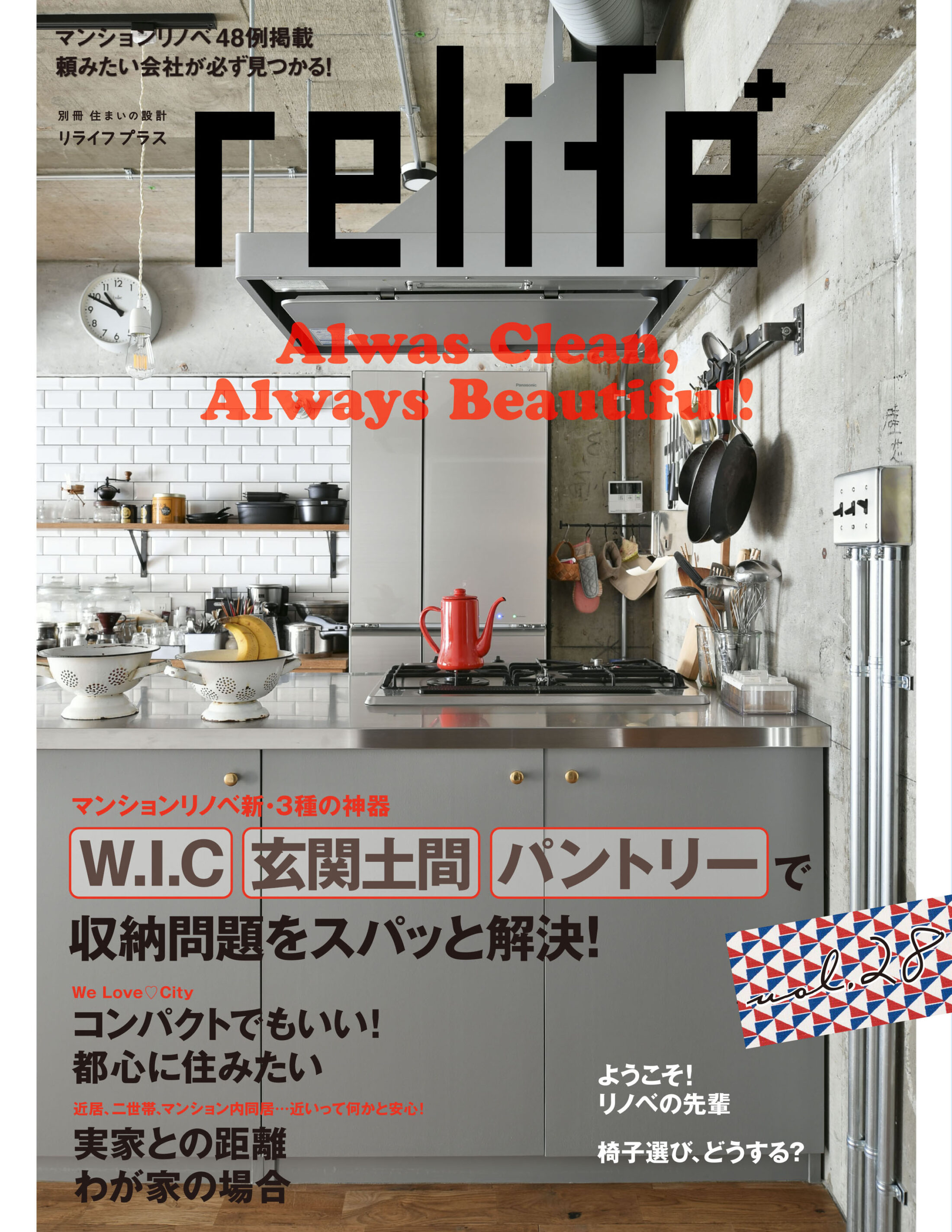 雑誌「relife+」に施工事例が紹介されました。