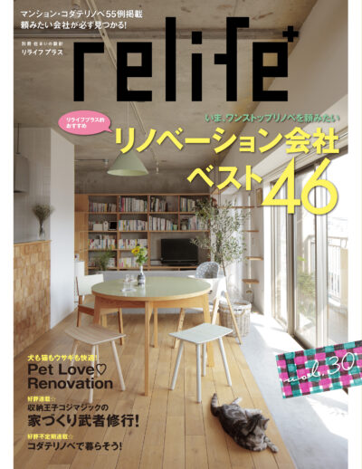 住宅情報誌「relife+」 “リノベーション会社ベスト46”特集に紹介されました