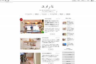 弊社コンテンツ「ユメノヒ」が住宅WEBメディアとしてリニューアルいたしました