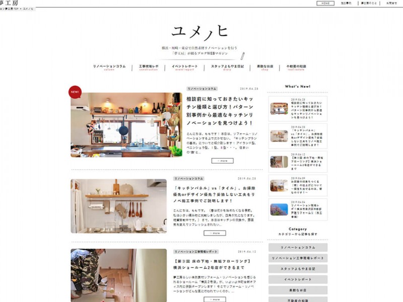 弊社コンテンツ「ユメノヒ」が住宅WEBメディアとしてリニューアルいたしました