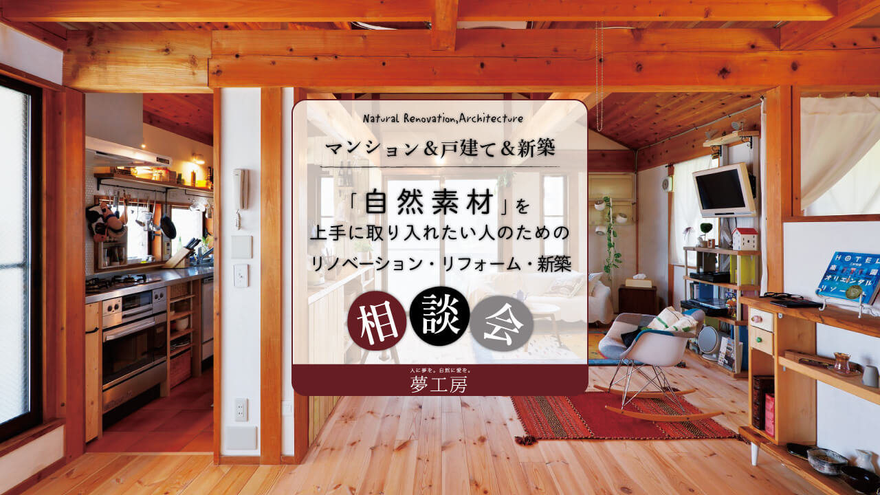 自然素材を上手に取り入れたい！リノベーション・リフォーム・新築 相談会　随時開催！＠横浜