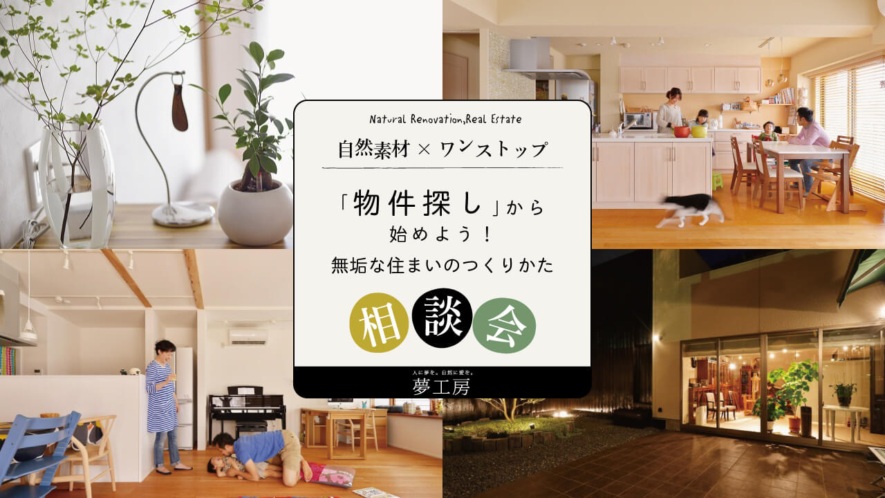 物件探しからリノベーションを始めよう!無垢な住まいのつくりかた相談会 随時開催!@横浜