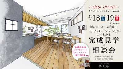 5/18(土)19,(日) 新ショールーム完成！「リノベーション」がよく分かる完成見学＆相談会＠横浜