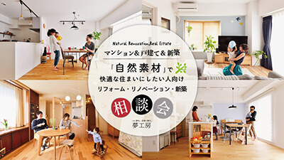 今の住まいを快適にしたい！リノベーション・リフォーム相談会　随時開催！＠横浜