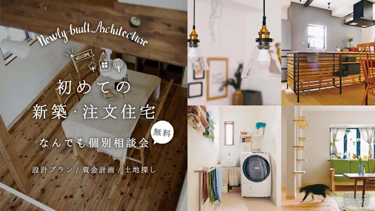 はじめての新築・注文住宅なんでも個別相談会 随時開催@横浜