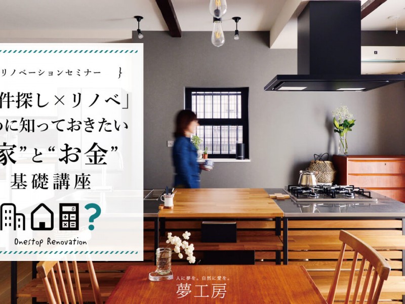 10/19(土) 「物件探し×リノベ」の初めに知っておきたい“家”と“お金”の基礎講座 セミナー開催＠横浜