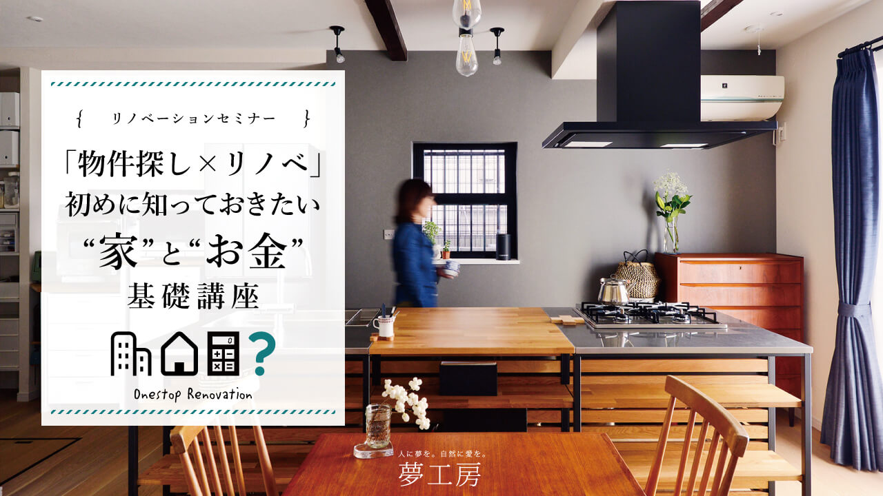 10/19(土) 「物件探し×リノベ」の初めに知っておきたい“家”と“お金”の基礎講座 セミナー開催＠横浜