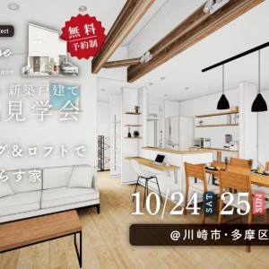 10/24(土),25(日),31(土) 新築戸建て完成見学会 開催 in川崎市多摩区・宿河原