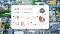 新築・注文住宅の計画に欠かせない“建ぺい率・容積率”とは？