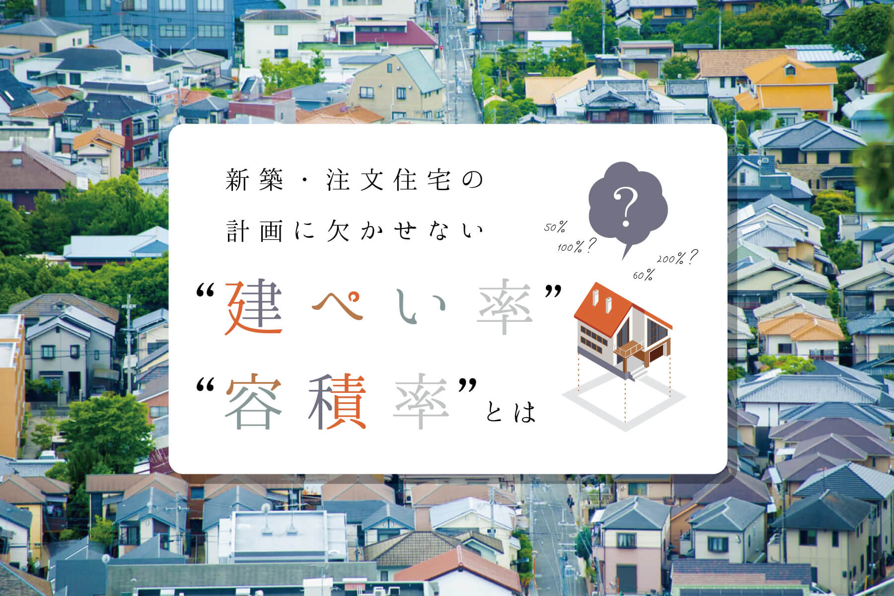 新築・注文住宅の計画に欠かせない“建ぺい率・容積率”とは？