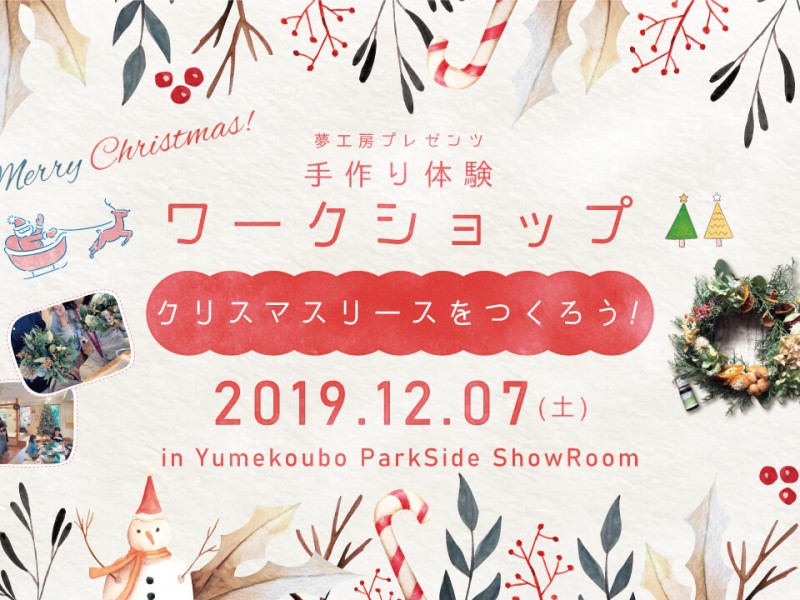 12/7(土) 手作り体験ワークショップ「クリスマスリースをつくろう！」