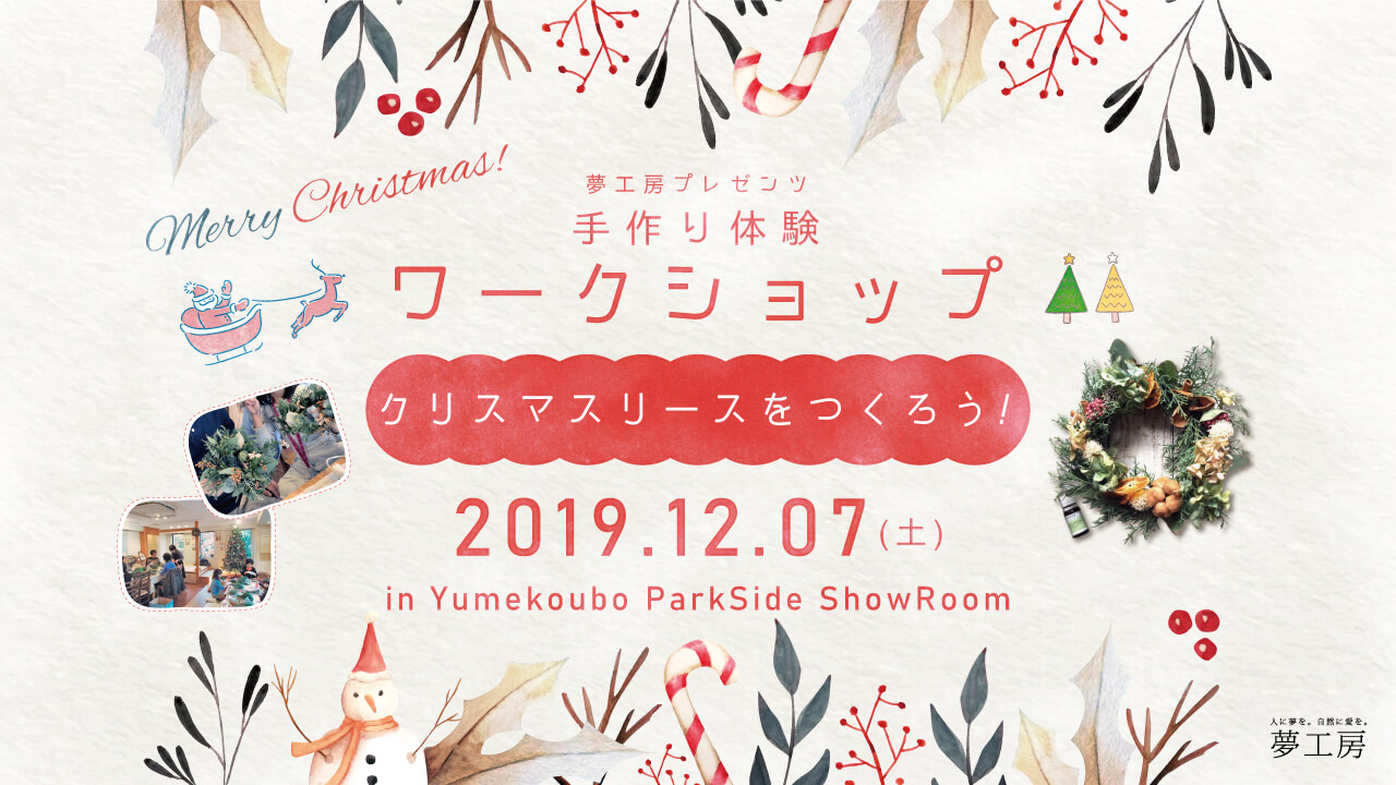 12/7(土) 手作り体験ワークショップ「クリスマスリースをつくろう！」