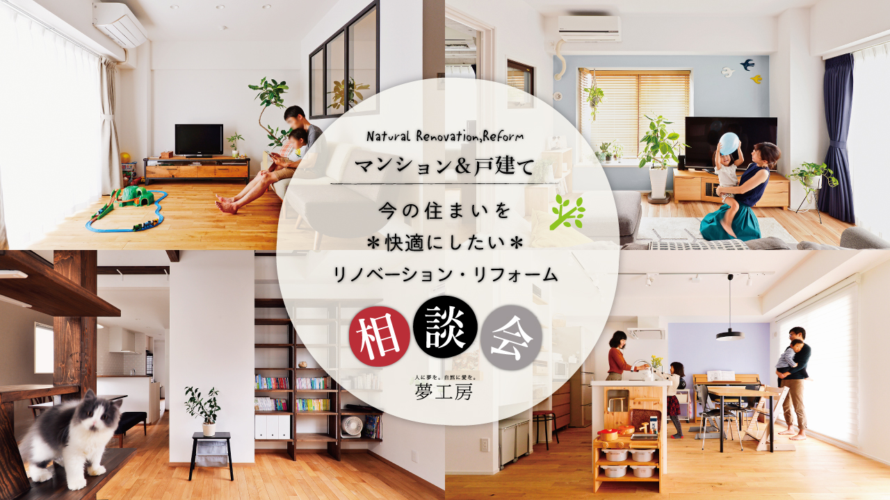 今の住まいを快適にしたい!リノベーション・リフォーム個別相談会 随時開催@横浜【オンライン可】
