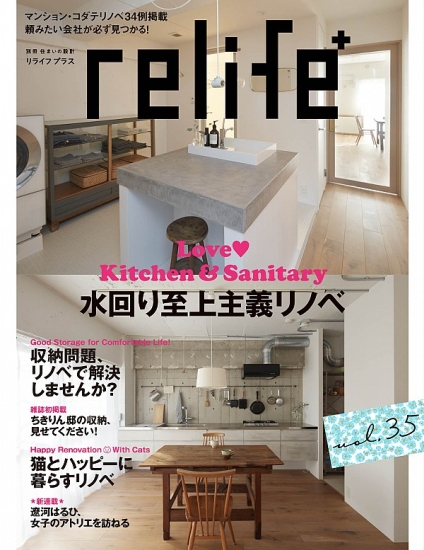 住宅情報誌「relife+vol.35」に掲載されました