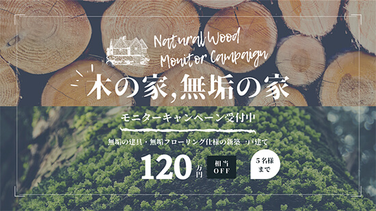 「新築一戸建てを建てるなら、無垢・自然素材の家がいい!」という方を応援するモニターハウスキャンペーン