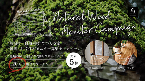 限定5棟「無垢材・自然素材でつくる新築一戸建て」モニター募集キャンペーン