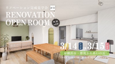 3/14(土),3/15(日)リノベーション完成見学会 開催 in横浜市都筑区・都筑ふれあいの丘