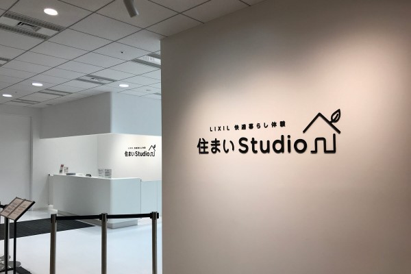 ショールーム訪問レポ!家の断熱性能・省エネを体験できるLIXILショールーム「住まいStudio」に行ってきました!