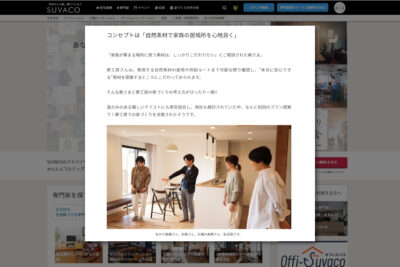 住宅WEBメディア「SUVACO」に完成見学会イベントの取材記事が紹介されました