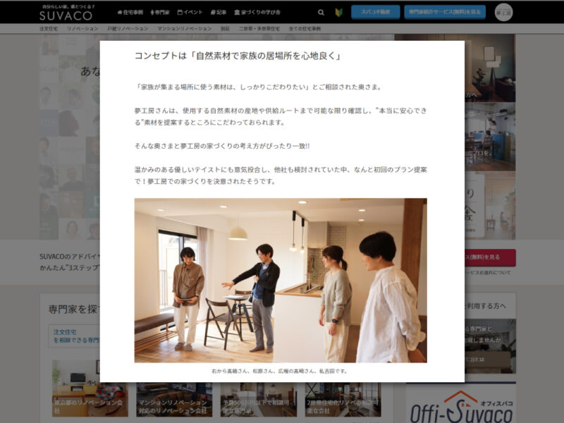 住宅WEBメディア「SUVACO」に完成見学会イベントの取材記事が紹介されました