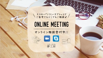 リフォーム・リノベーション・新築　無料オンライン相談（ZOOM）受付中！