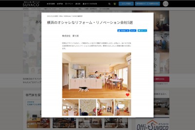 住宅WEBメディア「SUVACO」“横浜のオシャレなリフォーム・リノベーション会社5選”特集に選ばれました