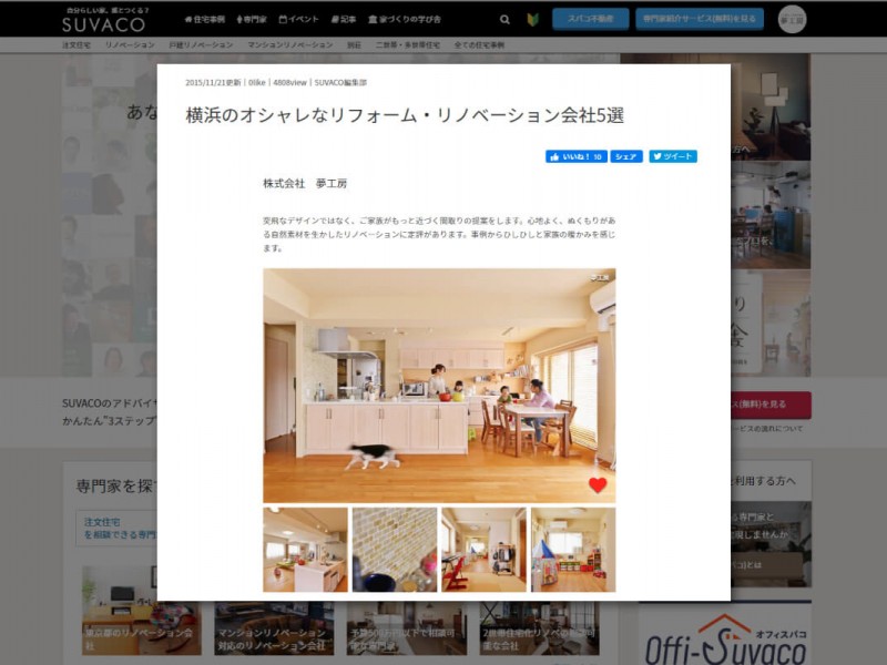 住宅WEBメディア「SUVACO」“横浜のオシャレなリフォーム・リノベーション会社5選”特集に選ばれました