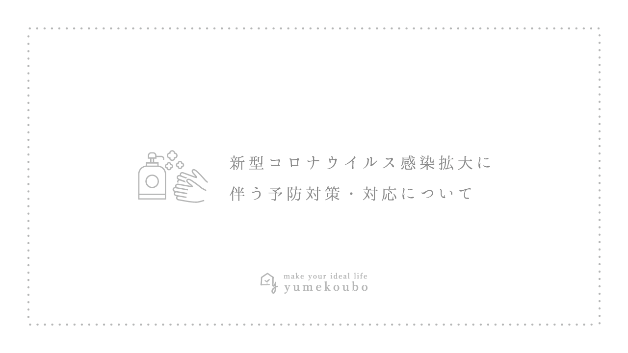 新型コロナウイルス(COVID-19)感染拡大に伴う予防対策・対応について