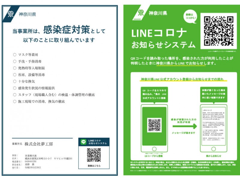 神奈川県「感染防止対策取組書」・「LINEコロナお知らせシステム」を導入しました