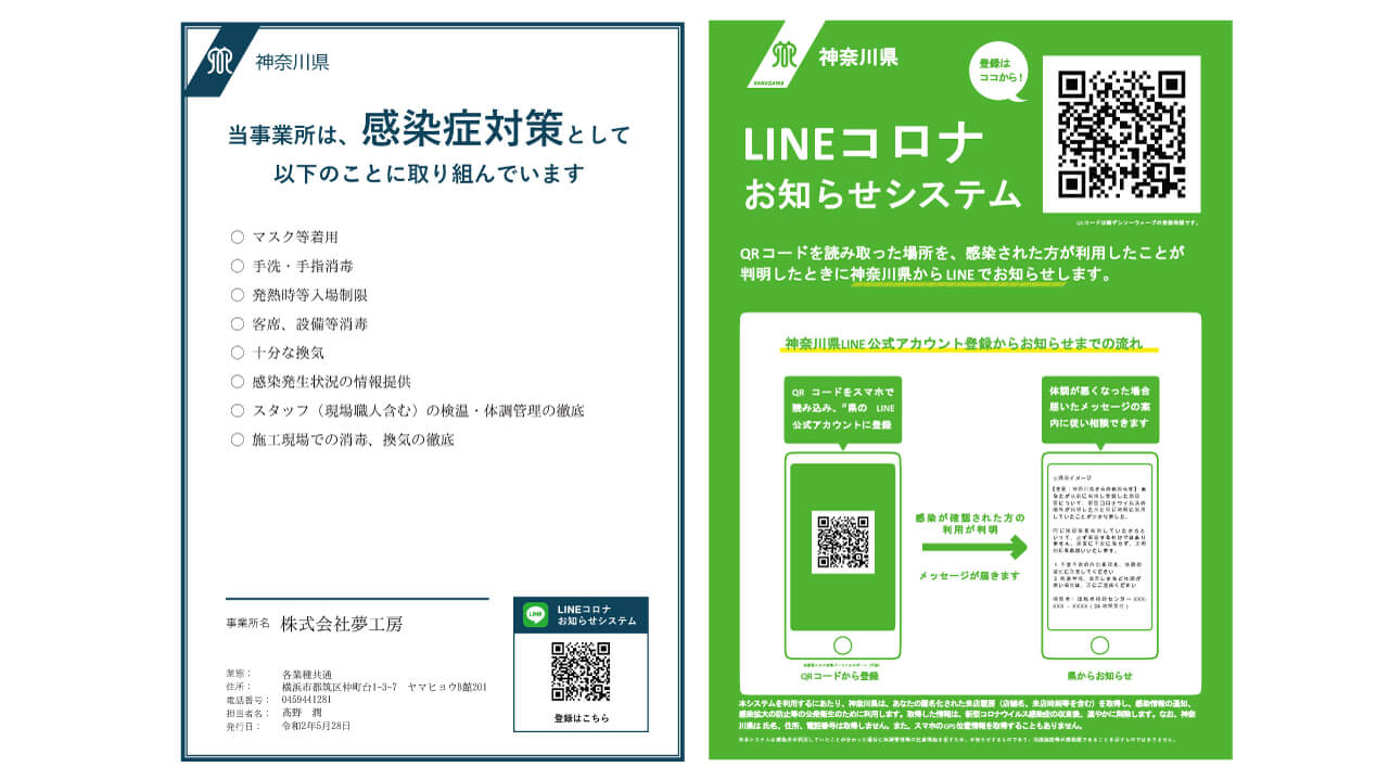 神奈川県 感染防止対策取組書 Lineコロナお知らせシステム を導入しました 横浜 川崎の無垢 自然素材リフォーム リノベーション 注文住宅なら夢工房