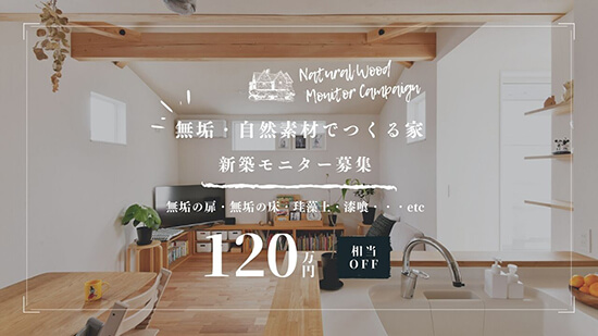 限定「無垢材・自然素材でつくる新築一戸建て」モニターハウス相談会