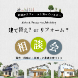 建て替え?orリフォーム?相談会＠横浜