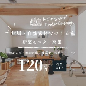 「無垢・自然素材でつくる家」新築モニターハウス募集中