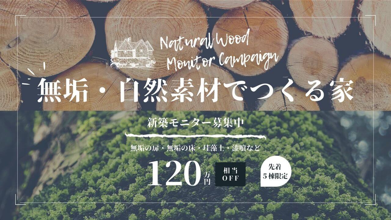 限定5棟「無垢・自然素材でつくる家」新築モニターハウス募集中