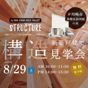 8/29(土) 新築戸建て構造見学会 開催 in川崎市多摩区・宿河原