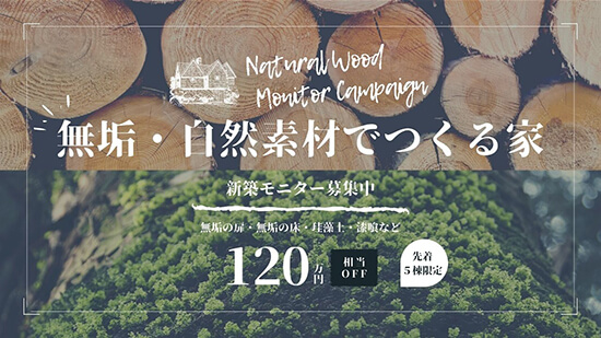 限定「無垢材・自然素材でつくる新築一戸建て」モニター価格キャンペーン