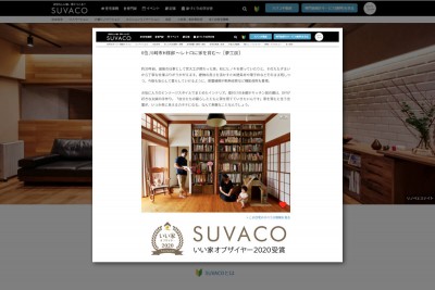 住宅WEBメディア「SUVACO」【いい家・オブ・ザ・イヤー2020】第6位に選ばれました！
