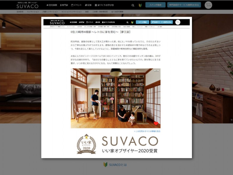 住宅WEBメディア「SUVACO」【いい家・オブ・ザ・イヤー2020】第6位に選ばれました！