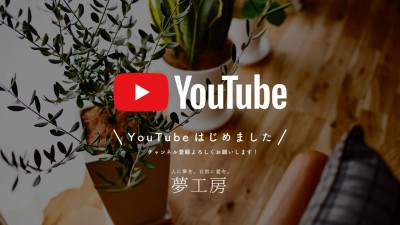 夢工房のYouTubeチャンネルが開設されました。